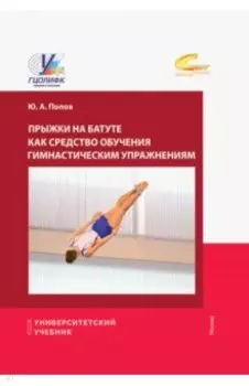 Прыжки на батуте как средство обучения гимнастическим упражнениям. Учебное пособие