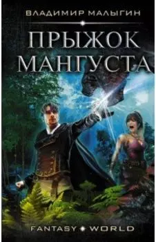 Прыжок Мангуста