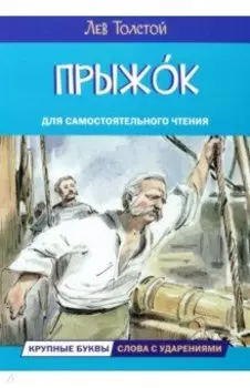 Прыжок. Рассказы и сказки