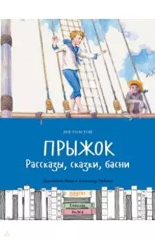 Прыжок. Рассказы, сказки, басни