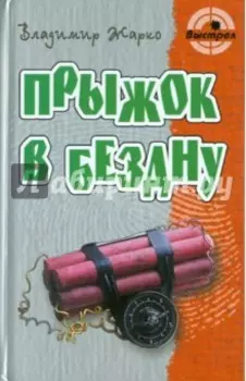 Прыжок в бездну