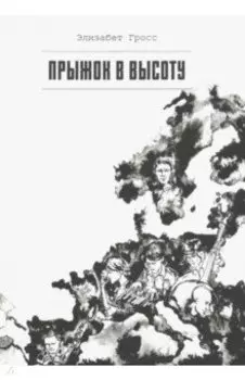 Прыжок в высоту