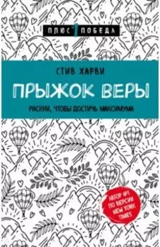 Прыжок веры. Рискни, чтобы достичь максимума
