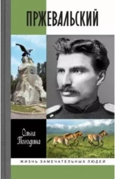 Пржевальский