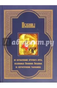 Псалмы из богослужений суточного круга, изъясненные Евфимием Зигабеном по святоотеческим толкованиям