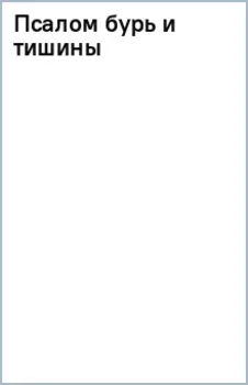 Псалом бурь и тишины
