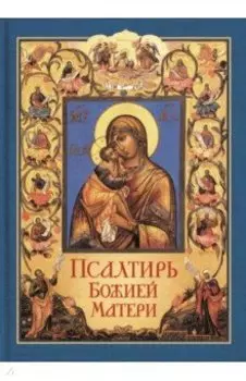 Псалтирь Божией Матери