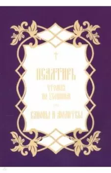 Псалтирь, чтомая по усопшим. Каноны и молитвы