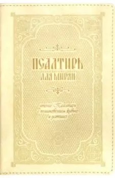 Псалтирь для мирян. Чтение Псалтири с поминовением живых и усопших