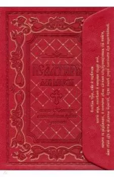 Псалтирь для мирян. Чтение Псалтири с поминовением живых и усопших