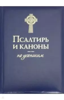 Псалтирь и Каноны по усопшим
