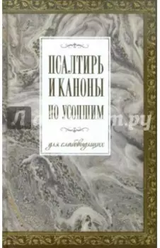 Псалтирь и каноны по усопшим для слабовидящих