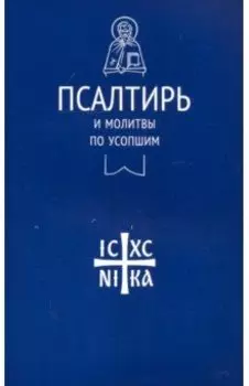 Псалтирь и молитвы по усопшим