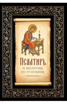 Псалтирь и молитвы по усопшим