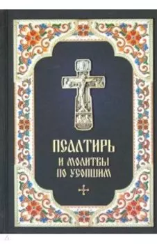 Псалтирь и Молитвы по усопшим