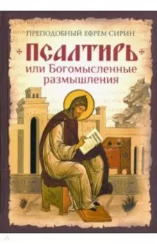 Псалтирь или Богомысленные размышления