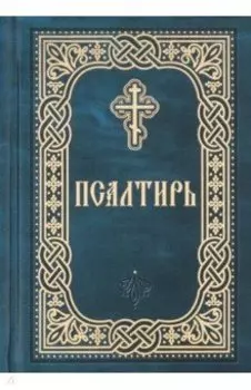 Псалтирь. Карманный формат. Русский шрифт
