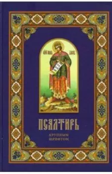Псалтирь. Крупным шрифтом