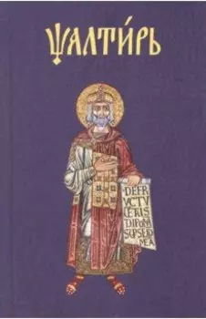 Псалтирь на церковнославянском