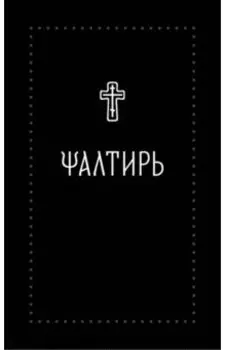 Псалтирь на церковнославянском языке