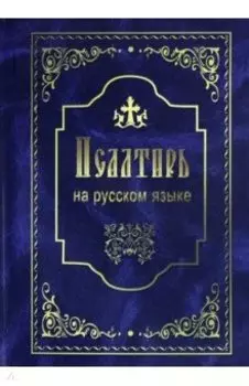 Псалтирь на русском языке