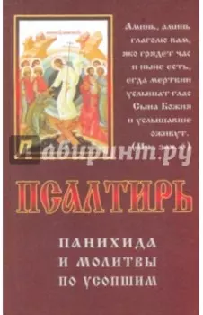 Псалтирь, панихида и молитвы по усопшим