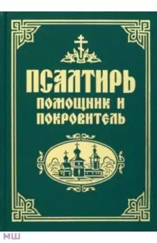 Псалтирь. Помощник и покровитель. Религиозное издание