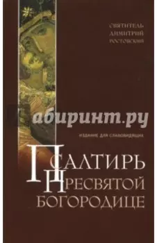 Псалтирь Пресвятой Богородице. Издание для слабовидящих