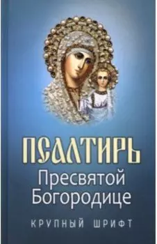 Псалтирь Пресвятой Богородице. Крупный шрифт