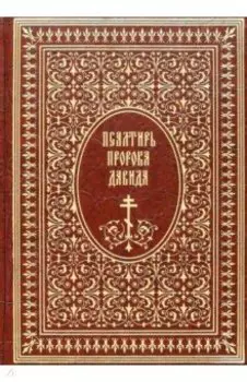 Псалтирь пророка Давида