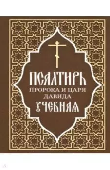 Псалтирь пророка и царя Давида учебная