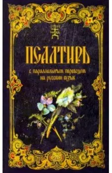 Псалтирь с параллельным переводом на русский язык
