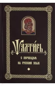 Псалтирь с переводом на русском языке
