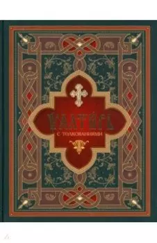 Псалтирь с толкованиями. На церковнославянском языке