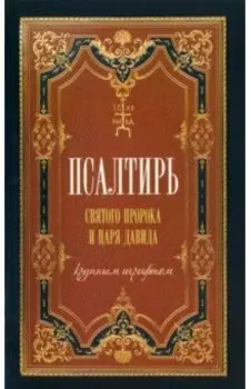 Псалтирь святого царя и пророка Давида (крупным шрифтом)