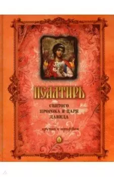 Псалтирь Святого Пророка и Царя Давида