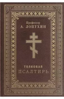 Псалтирь толковая. Профессор А.Лопухин
