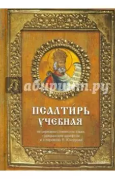 Псалтирь учебная