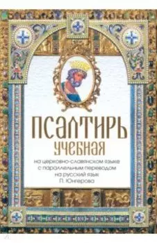 Псалтирь учебная на церковно-славянском языке с параллельным переводом на русский язык П. Юнгерова