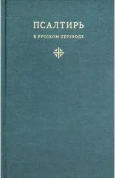 Псалтирь в русском переводе иеромонаха Амвросия (Тимрота)