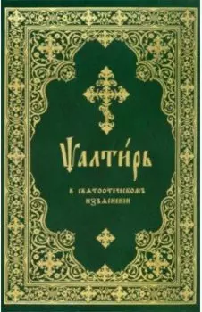 Псалтирь в святоотеческом изъяснении