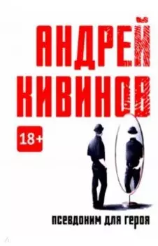 Псевдоним для героя