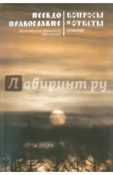 Псевдоправославие