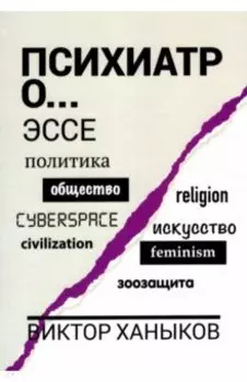 Психиатр о разном. Эссе