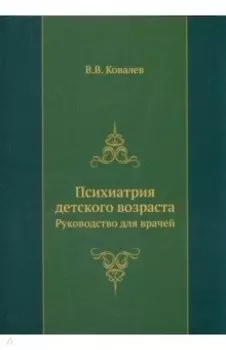 Психиатрия детского возраста. Руководство для врачей