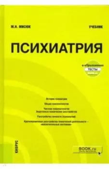 Психиатрия+ еПриложение. Тесты. Учебник