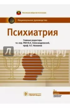 Психиатрия. Национальное руководство