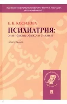 Психиатрия. Опыт философского анализа