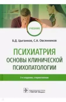 Психиатрия. Основы клинической психопатологии. Учебник