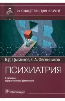 Психиатрия. Руководство для врачей